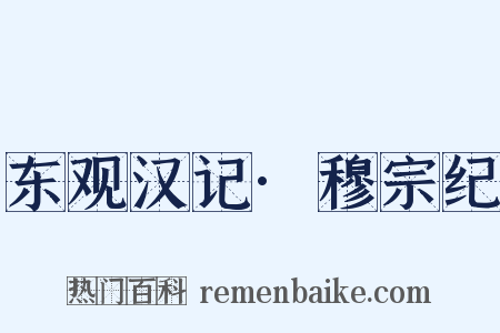 东观汉记·穆宗纪是什么意思的图片